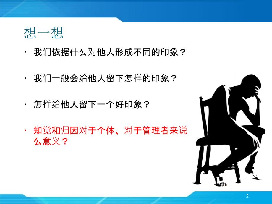 组织行为学--知觉与归因理论.ppt_第2页