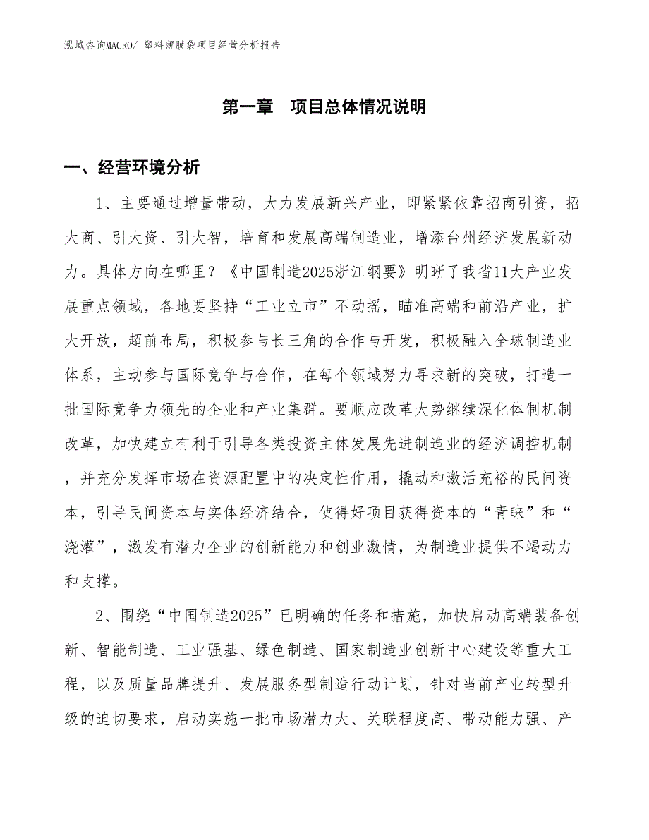 塑料薄膜袋项目经营分析报告_第1页