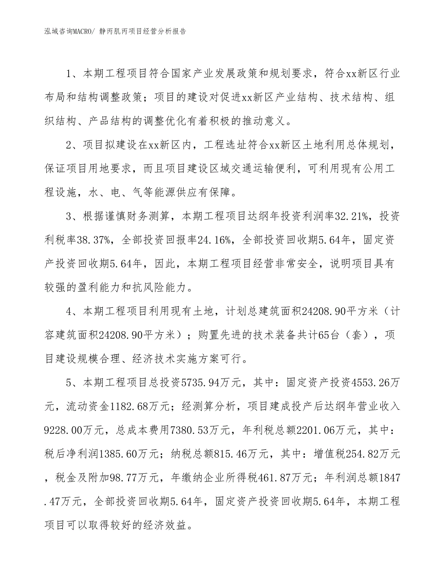 静丙肌丙项目经营分析报告_第4页