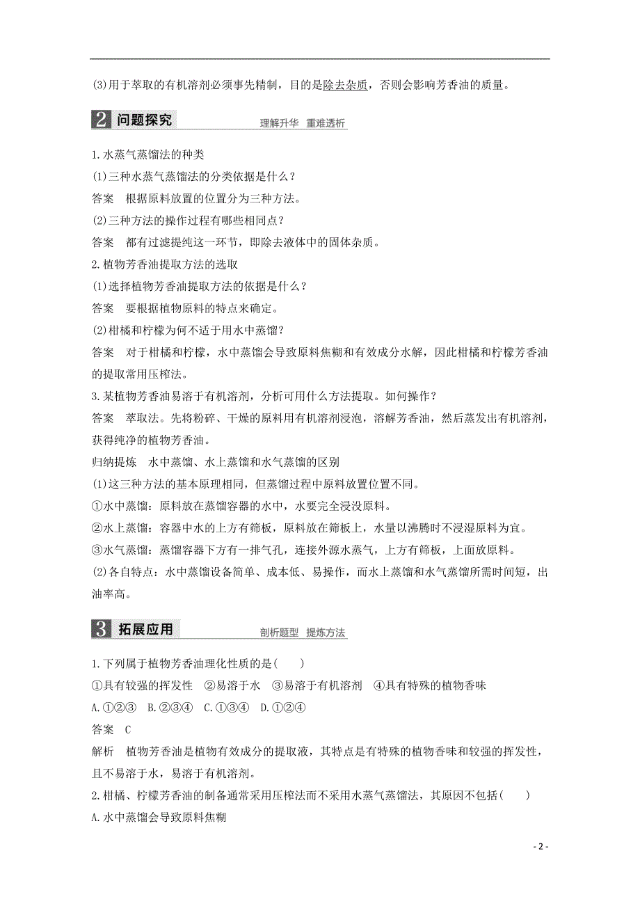 2017-2018学年高中生物专题6植物有效成分的提取第16课时植物芳香油的提取同步备课教学案新人教版选修_第2页