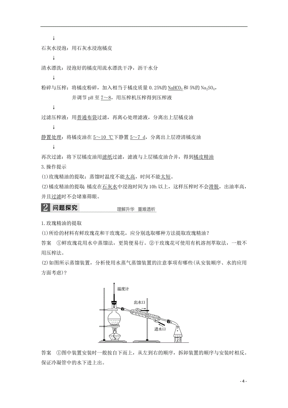 2017-2018学年高中生物专题6植物有效成分的提取第16课时植物芳香油的提取同步备课教学案新人教版选修_第4页