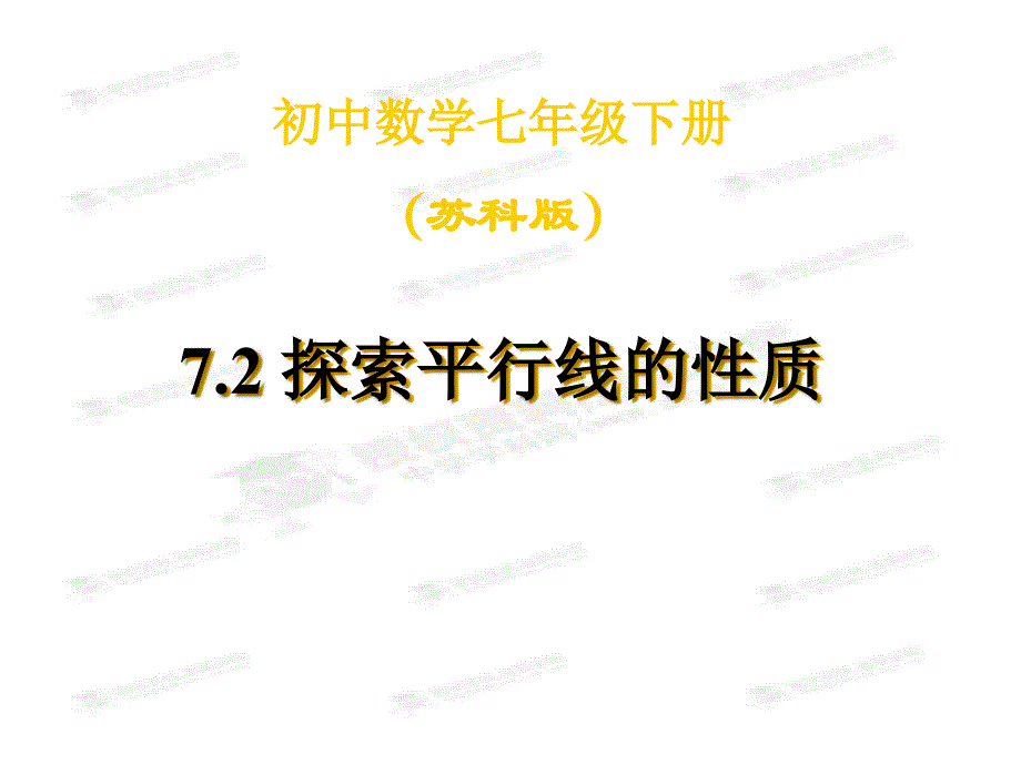 7.2.1 探索平行线的性质 课件 (苏科版七年级下) (25).ppt_第1页