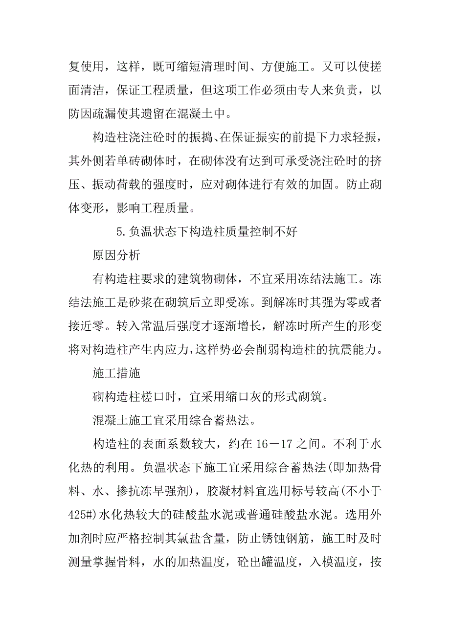 浅谈在钢筋混凝土构造柱质量通病防治方面的体会.doc_第4页