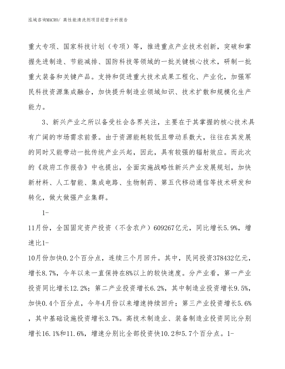 高性能清洗剂项目经营分析报告_第2页