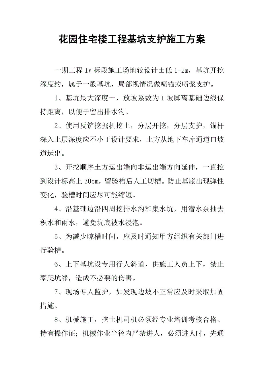 花园住宅楼工程基坑支护施工方案.doc_第1页