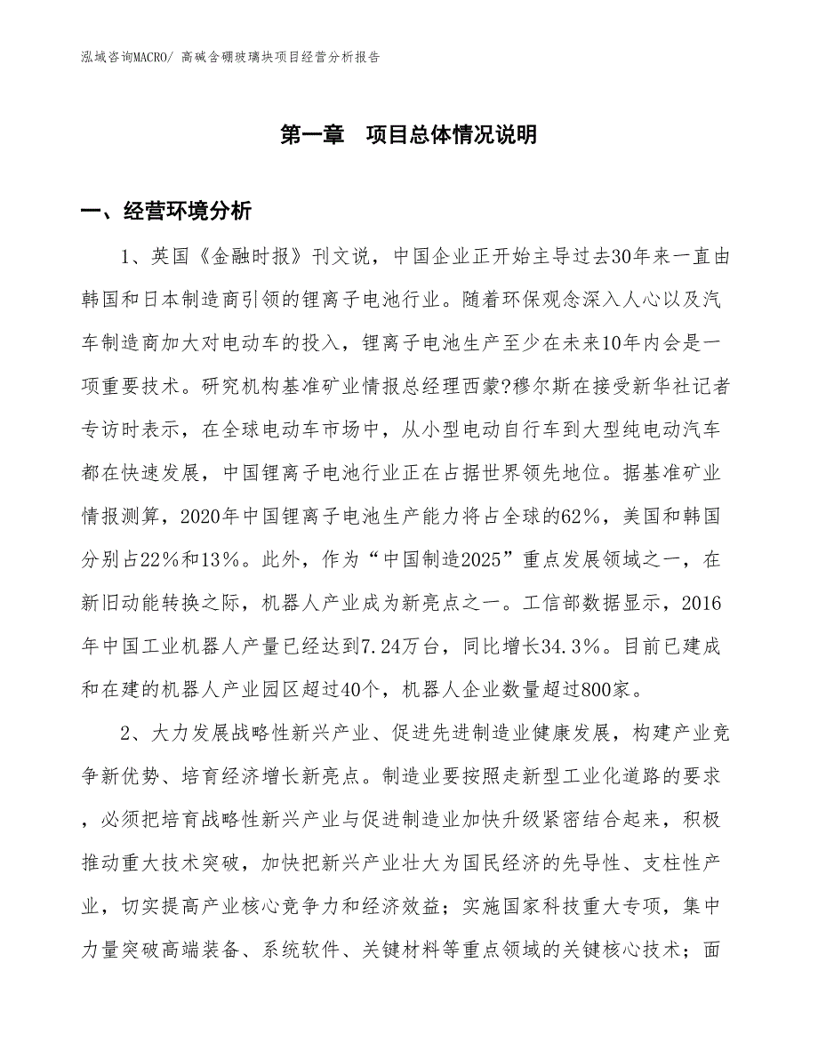 高碱含硼玻璃块项目经营分析报告_第1页