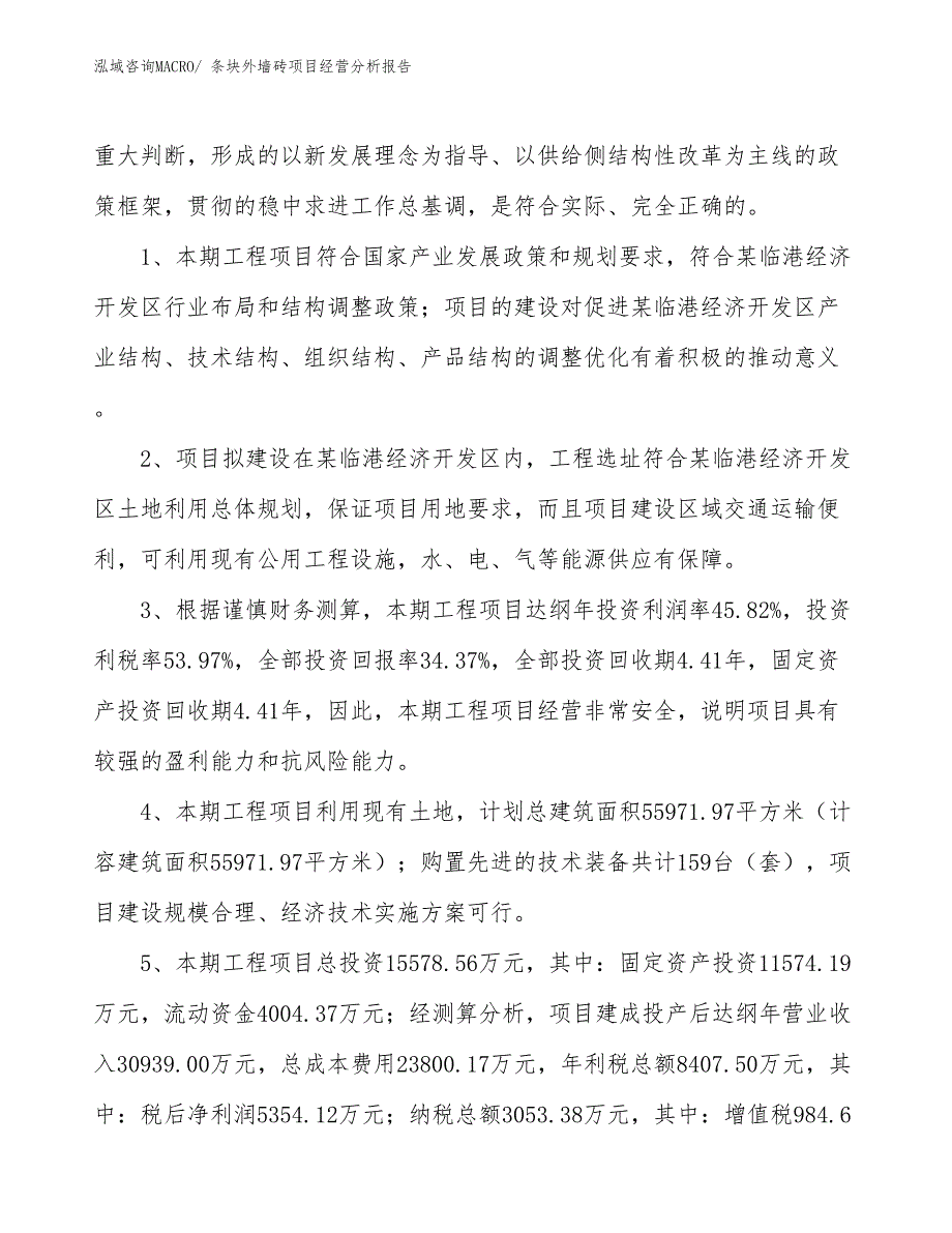 条块外墙砖项目经营分析报告_第4页