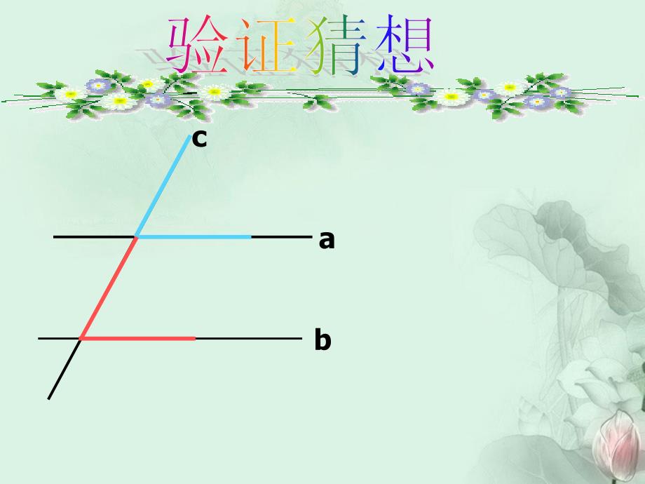 9.3 平行线的性质 课件2 青岛版七年级下册.ppt_第4页