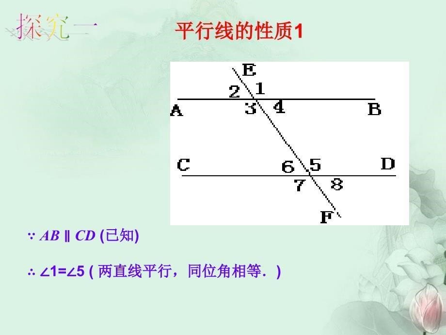 9.3 平行线的性质 课件2 青岛版七年级下册.ppt_第5页