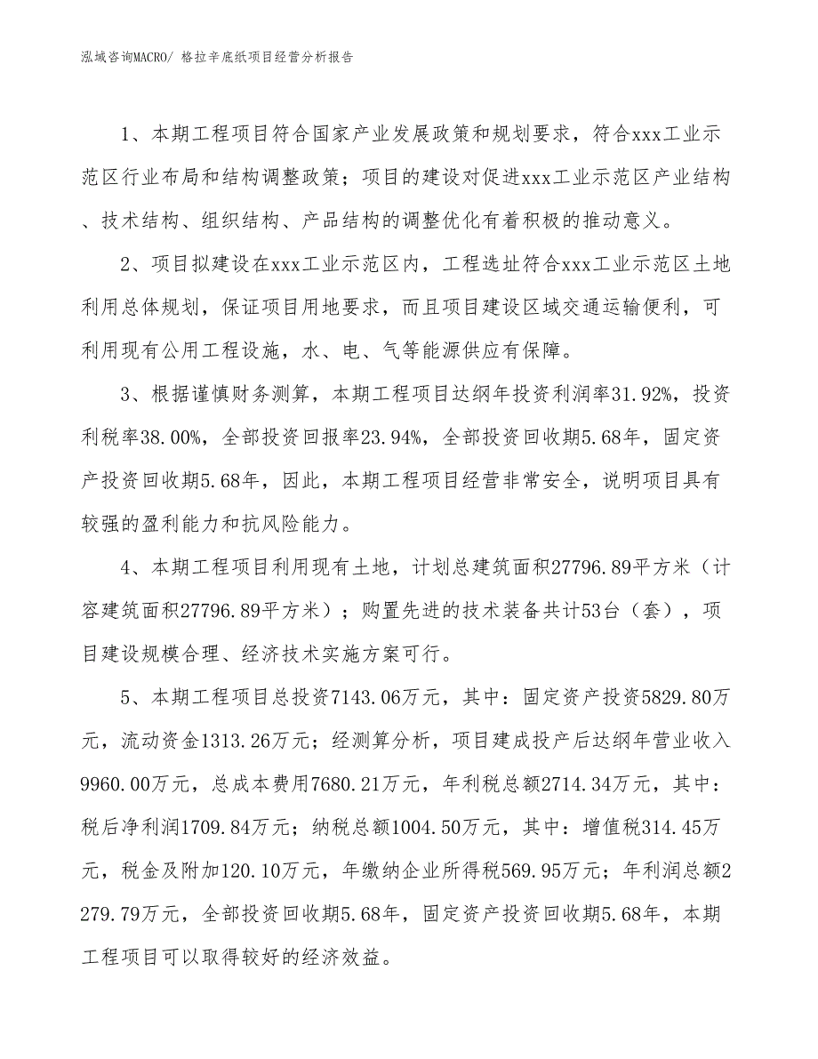 格拉辛底纸项目经营分析报告_第4页