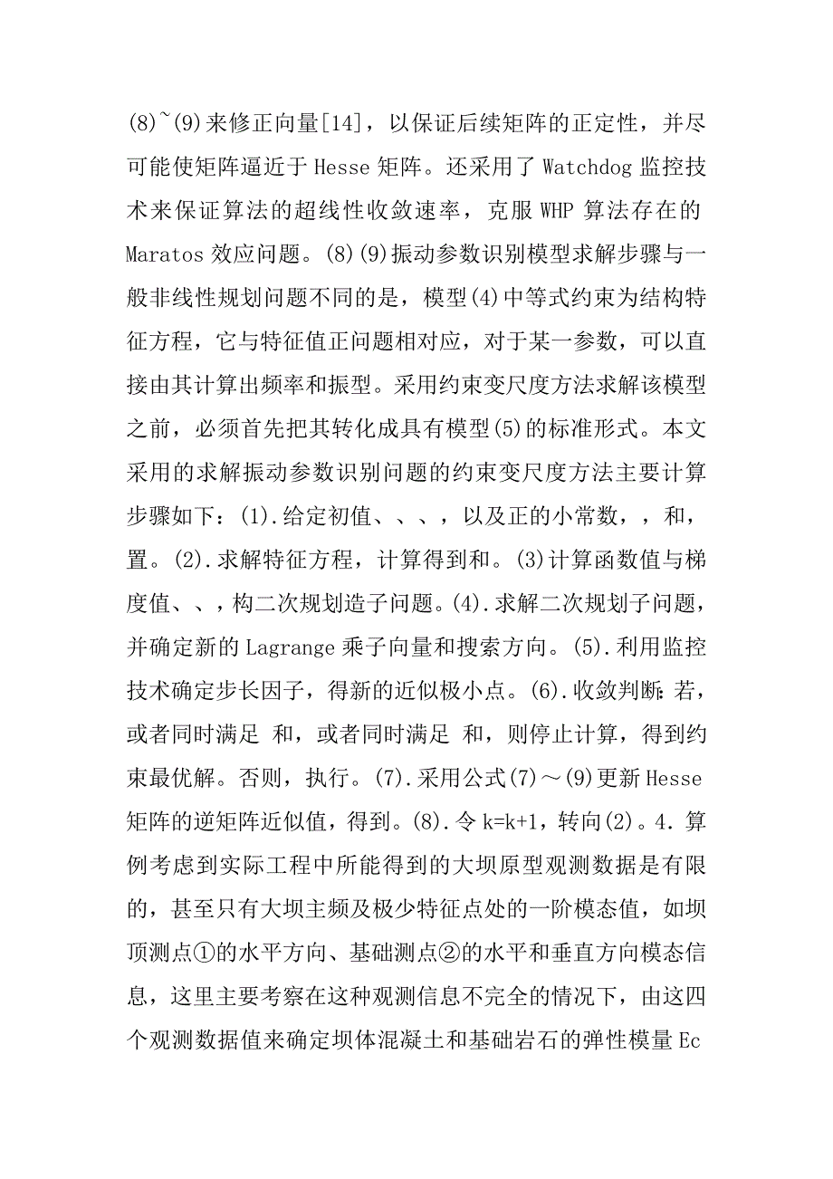 混凝土重力坝振动参数识别研究.doc_第4页