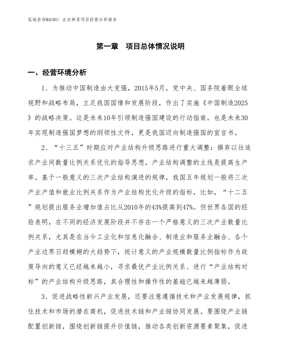 去皮榨菜项目经营分析报告_第1页