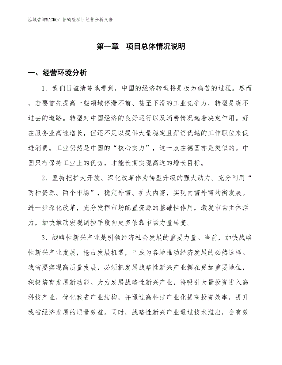 替硝唑项目经营分析报告_第1页