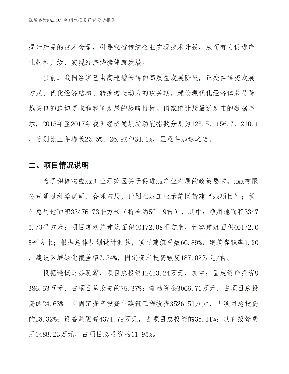 替硝唑项目经营分析报告_第2页