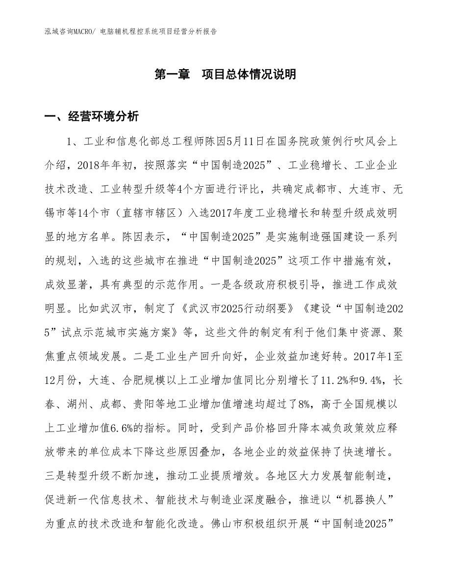 电脑辅机程控系统项目经营分析报告_第1页