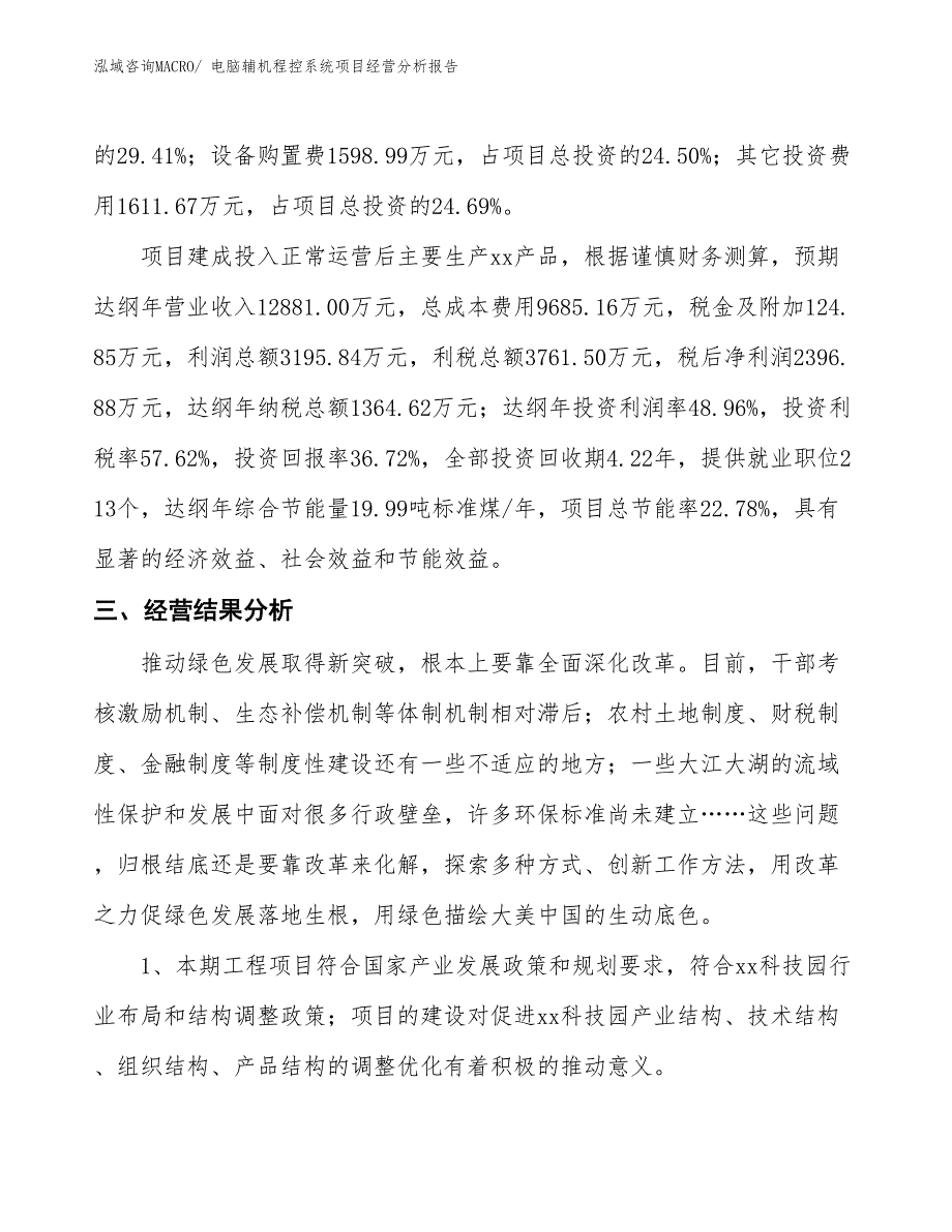 电脑辅机程控系统项目经营分析报告_第4页