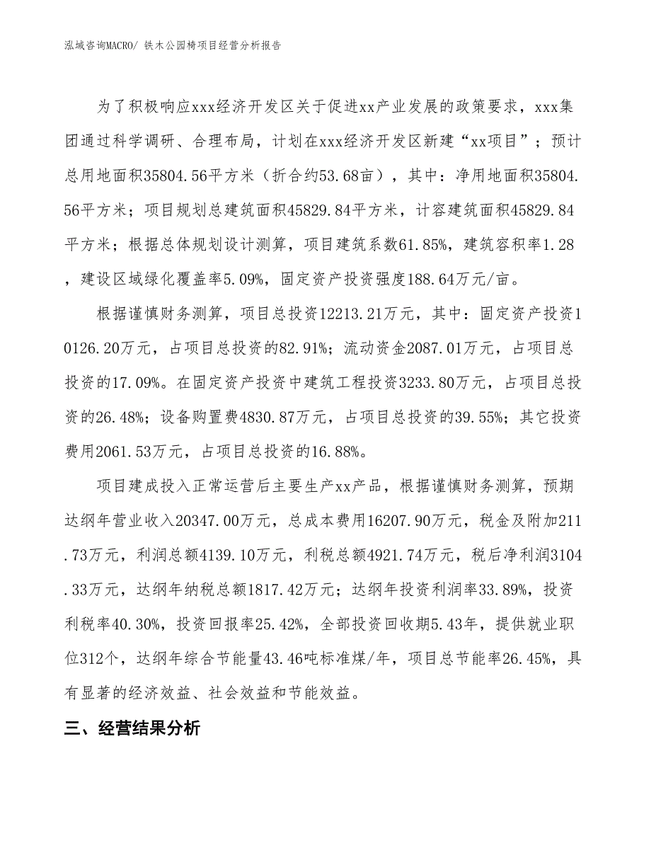 铁木公园椅项目经营分析报告_第3页