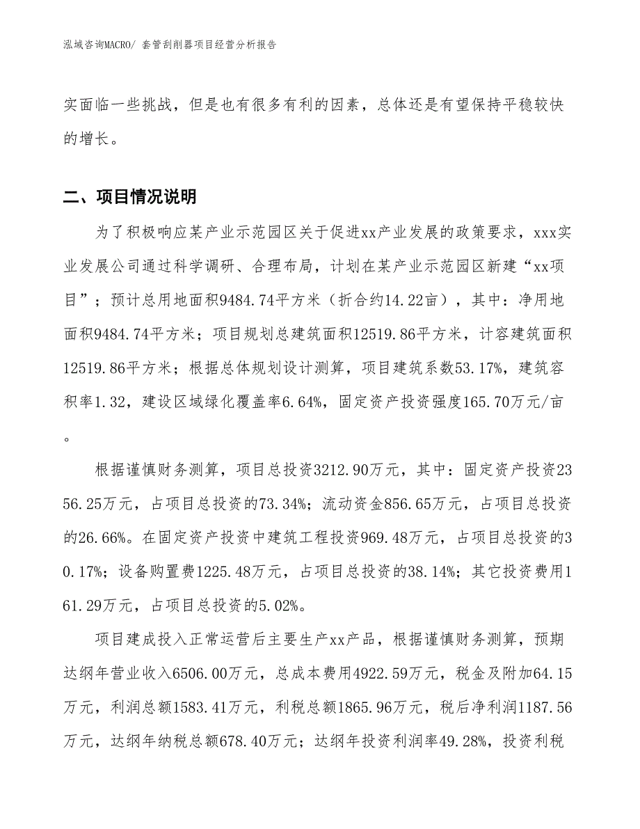 套管刮削器项目经营分析报告_第2页