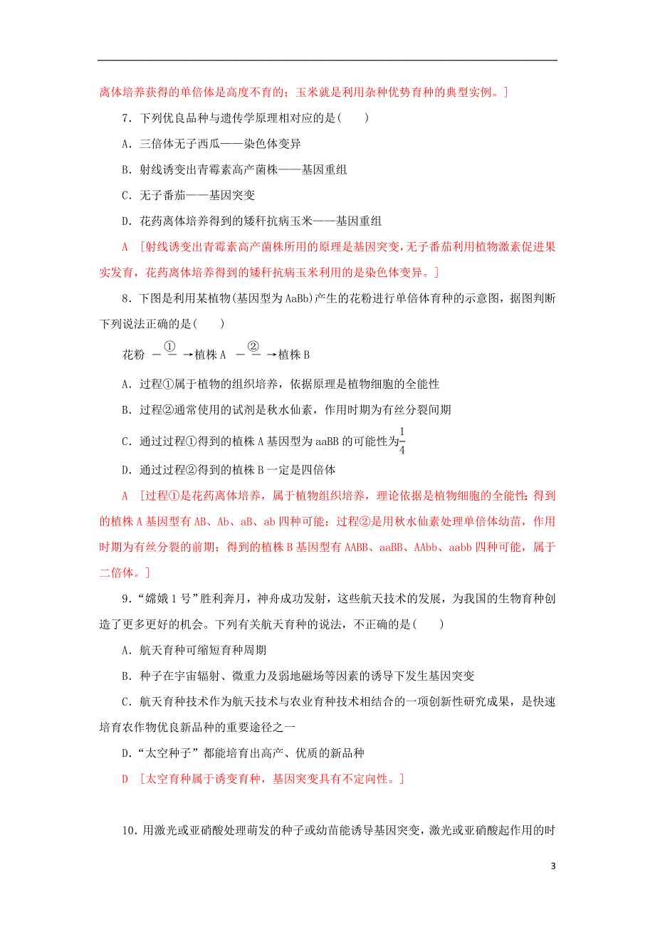 2017-2018年高中生物第六章从杂交育种到基因工程第1节杂交育种与诱变育种课时作业十五新人教版必修_第3页