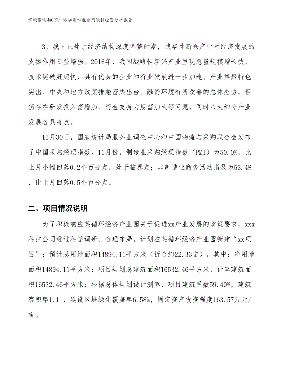 添加剂预混合剂项目经营分析报告_第2页