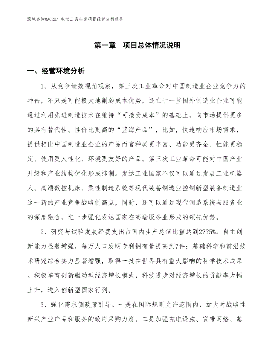 电动工具头壳项目经营分析报告_第1页