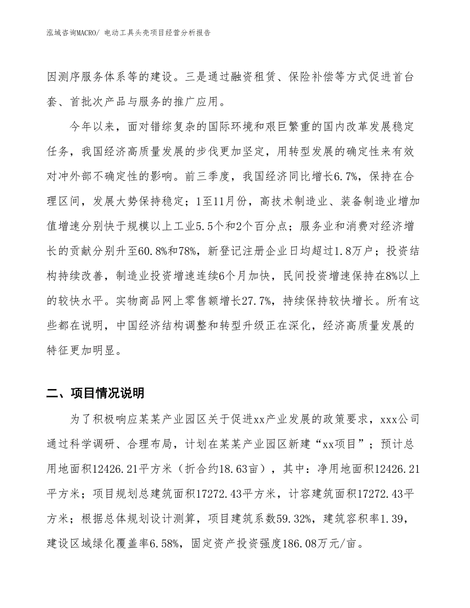 电动工具头壳项目经营分析报告_第2页