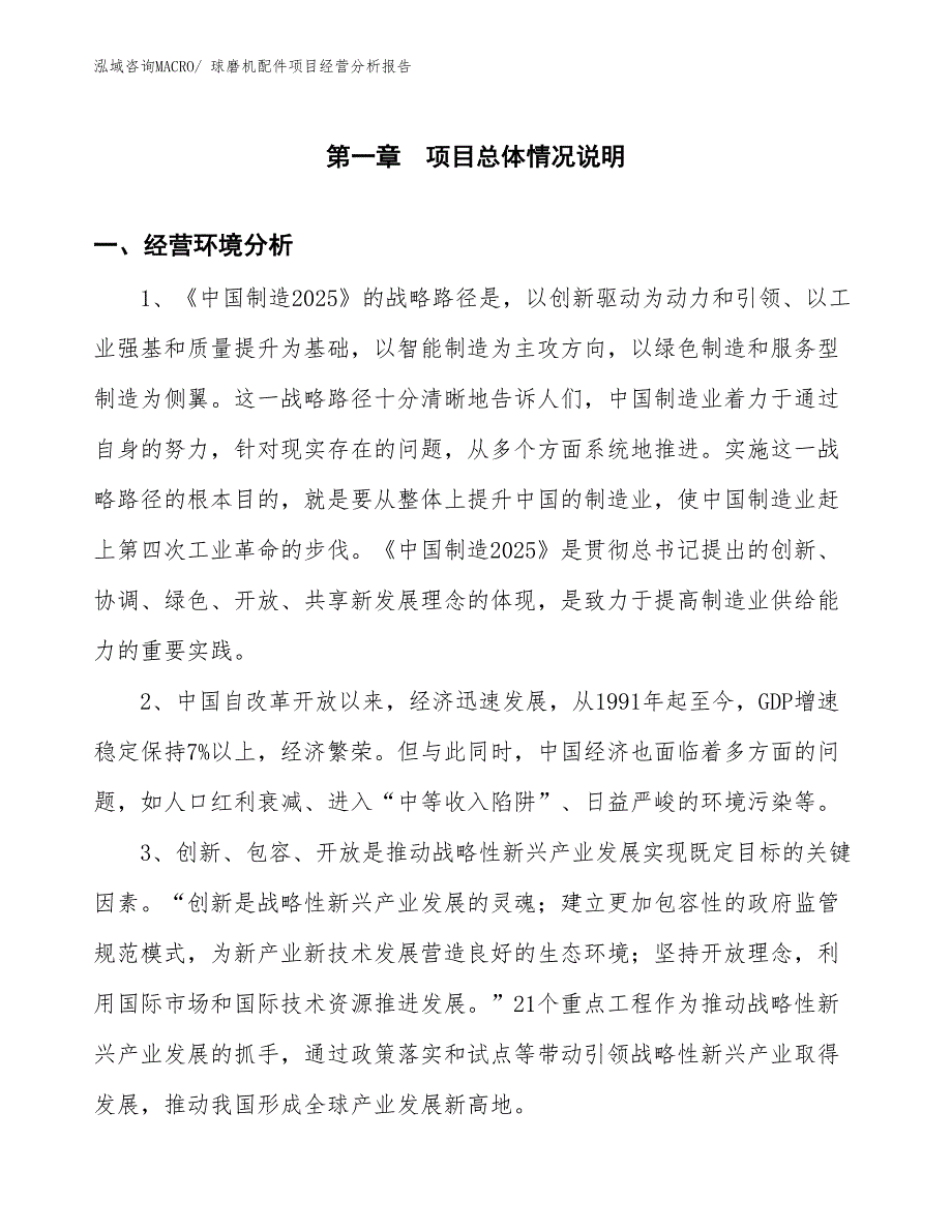 球磨机配件项目经营分析报告_第1页