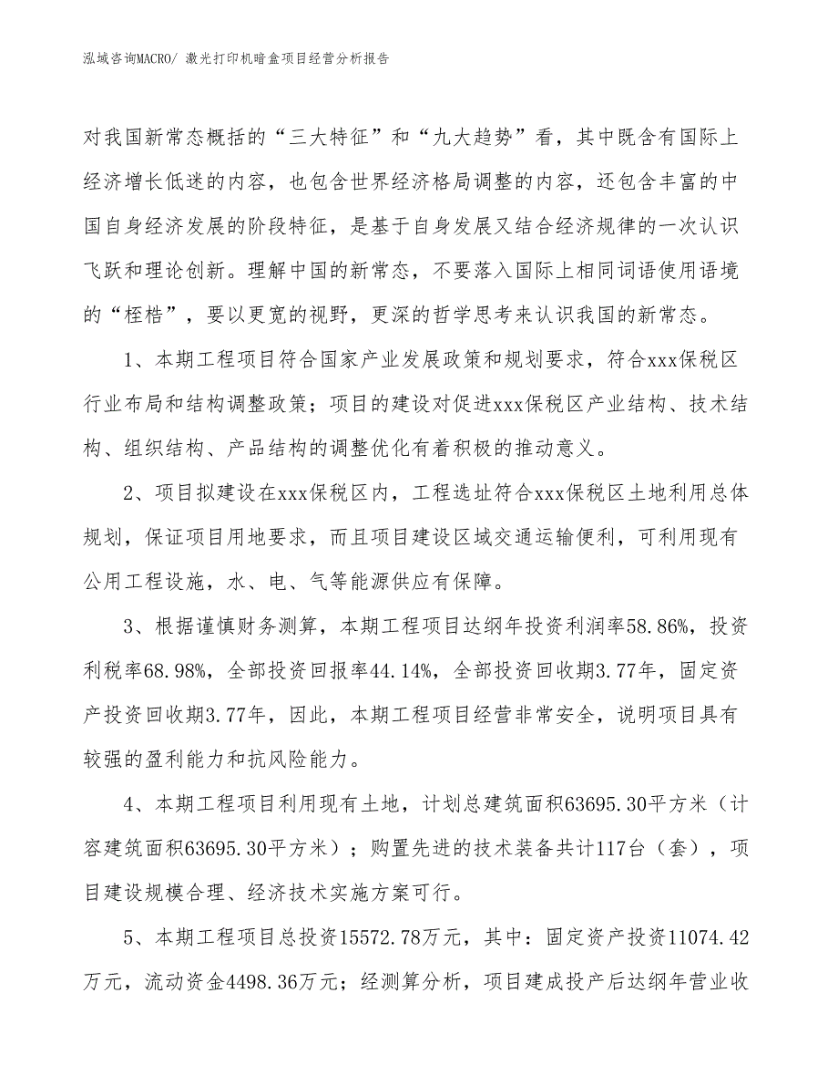 激光打印机暗盒项目经营分析报告_第4页