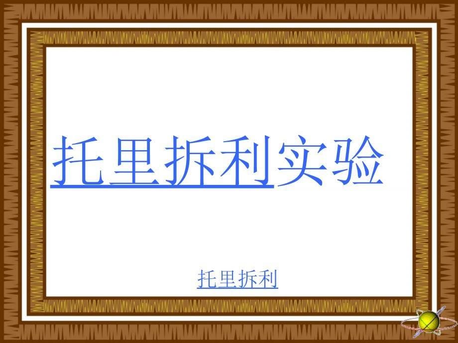 9.3 大气压强 课件（新人教版八年级下册） (7).ppt_第5页