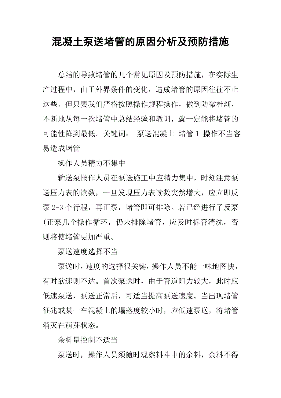 混凝土泵送堵管的原因分析及预防措施.doc_第1页