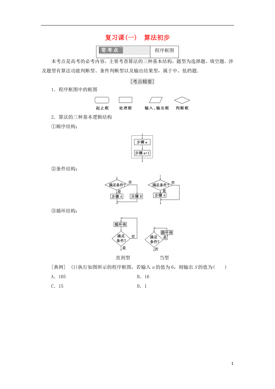 2017-2018学年高中数学复习课一算法初步教学案新人教a版必修_第1页