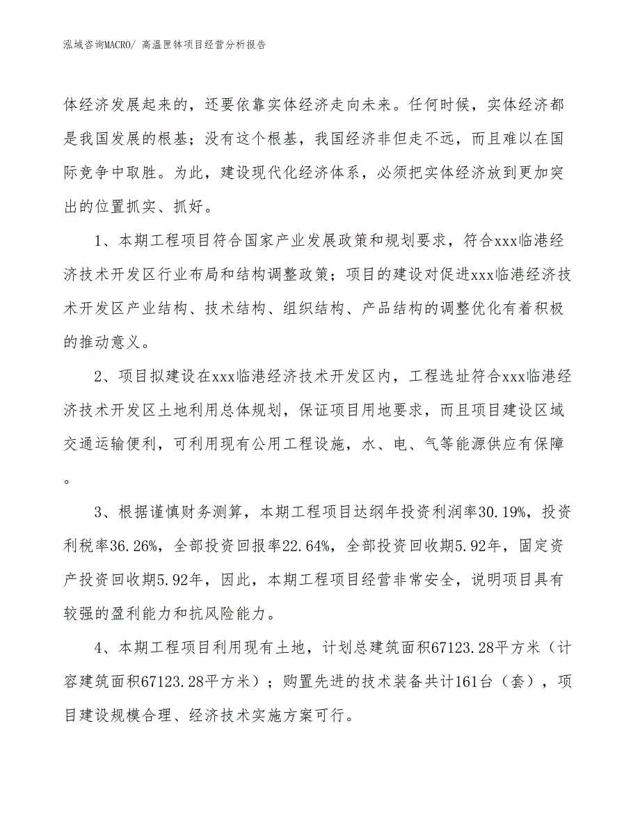 高温匣钵项目经营分析报告_第4页