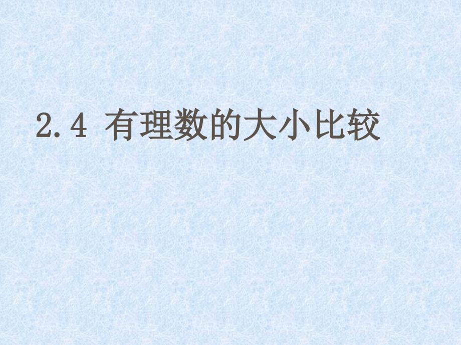 河北省石家庄市桥东区第三十一中学七年级上数学《1.4 有理数的大小比较》课件（冀教版）.ppt_第2页