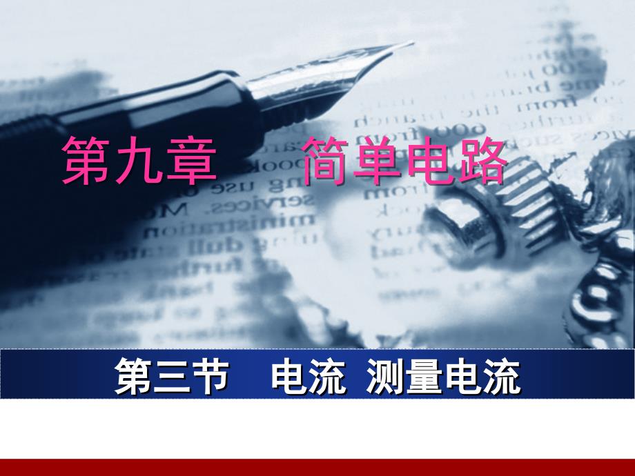 9.3电流测量电流 课件3（北京课改版九年级全册）.ppt_第4页