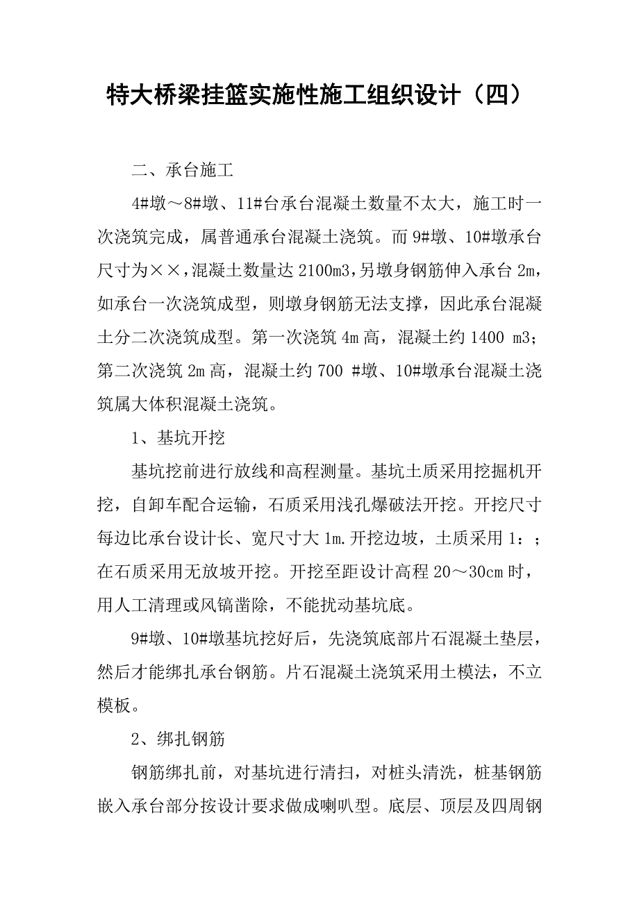 特大桥梁挂篮实施性施工组织设计（四）.doc_第1页