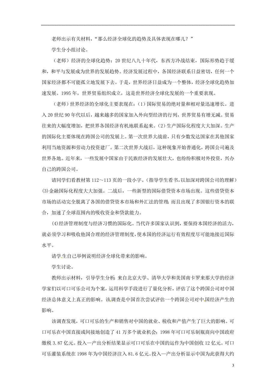 2017-2018学年九年级历史下册世界现代史第6学习主题当代世界格局的演变第18课经济全球化的趋向教学设计川教版_第3页