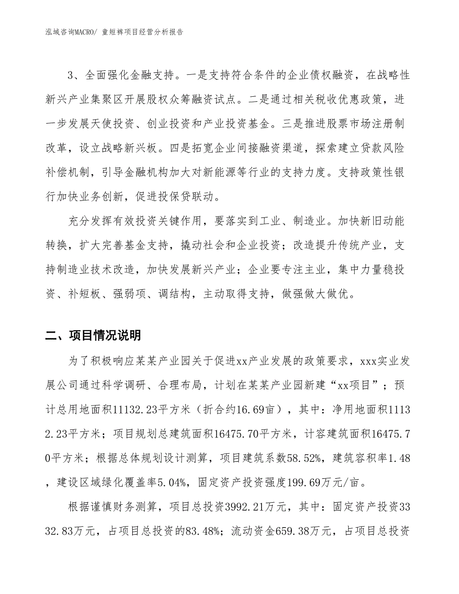 童短裤项目经营分析报告_第2页