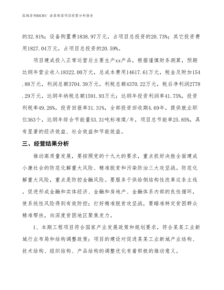 涂装烘漆项目经营分析报告_第4页