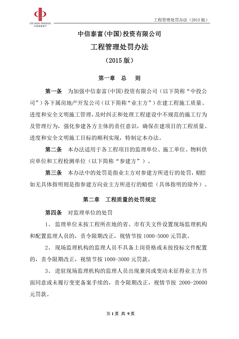 项目工程管理处罚办法.pdf_第1页