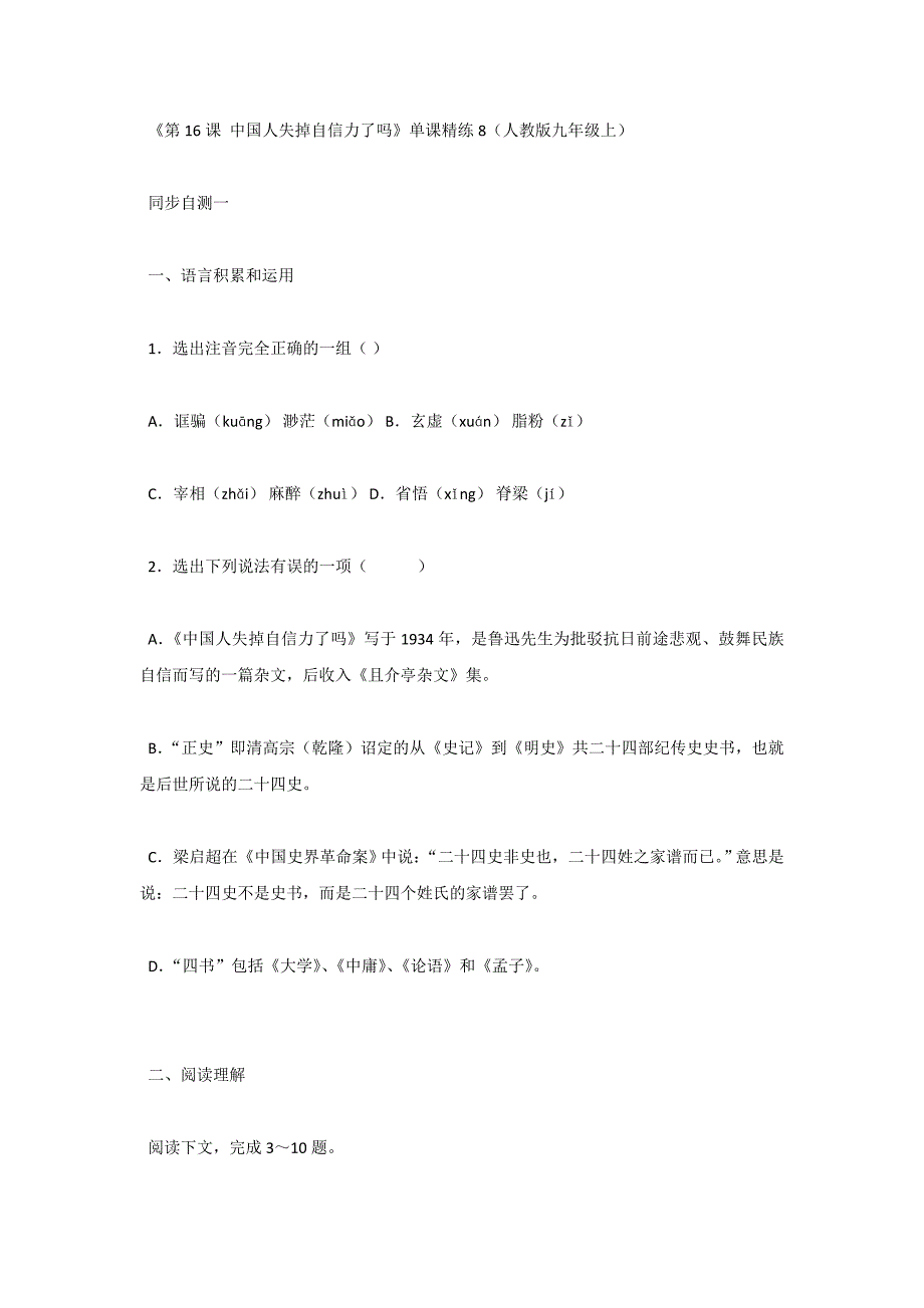 《第16课 中国人失掉自信力了吗》单课精练8（人教版九年级上）.doc_第1页