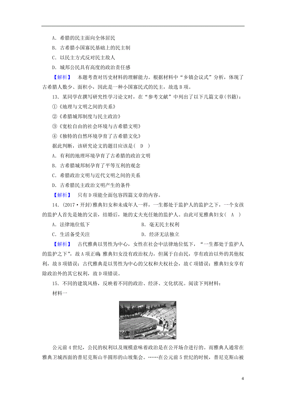 2017-2018学年高中历史第5课爱琴文明与古希腊城邦制度课时作业岳麓版必修_第4页