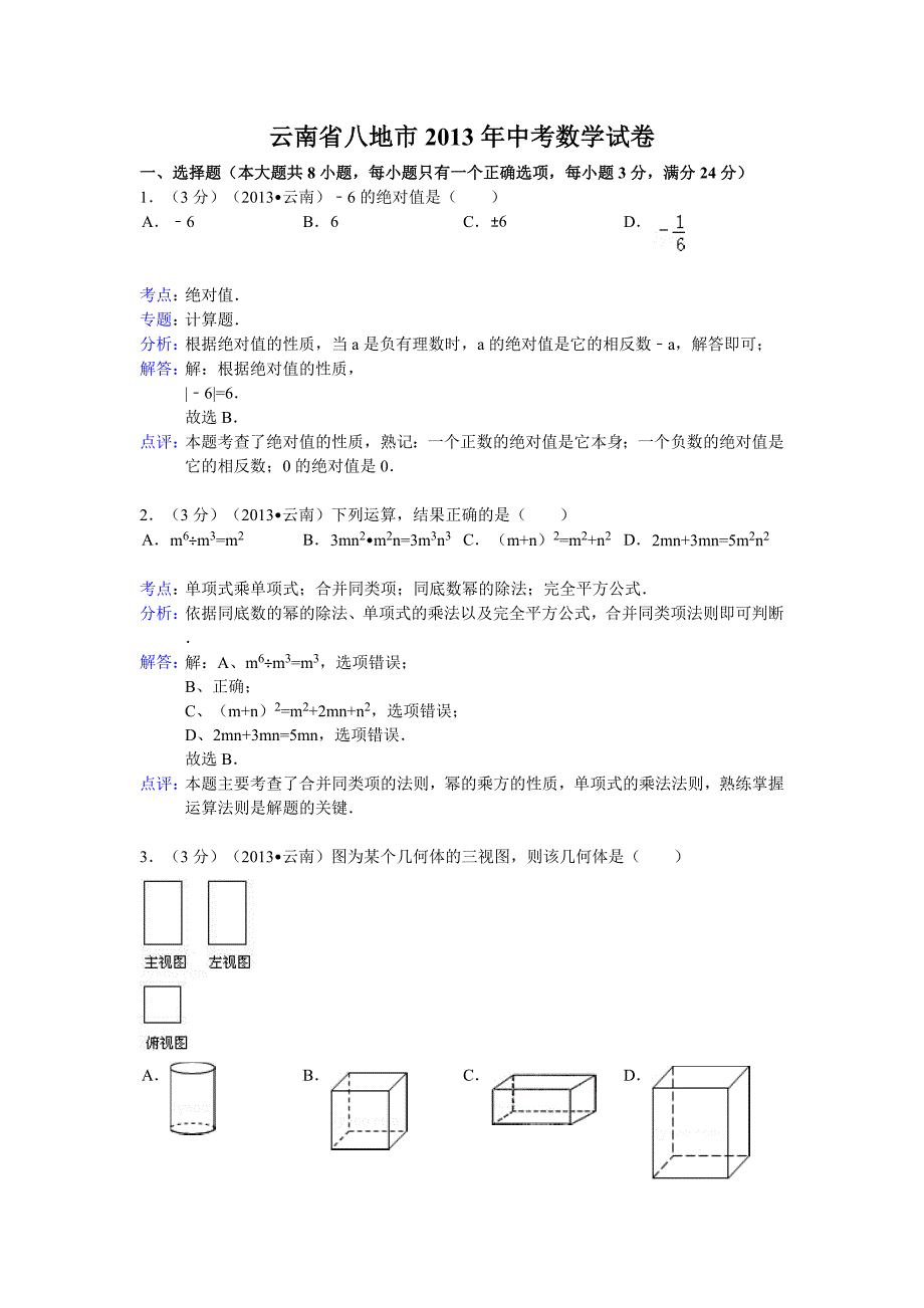 2013年初中数学中考云南八地市试题解析_第1页