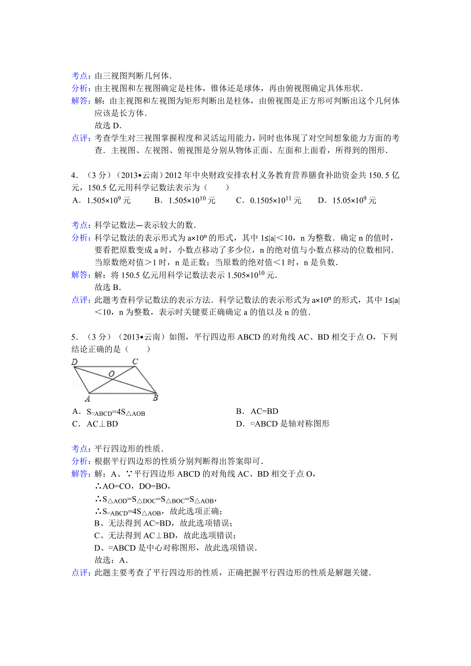 2013年初中数学中考云南八地市试题解析_第2页