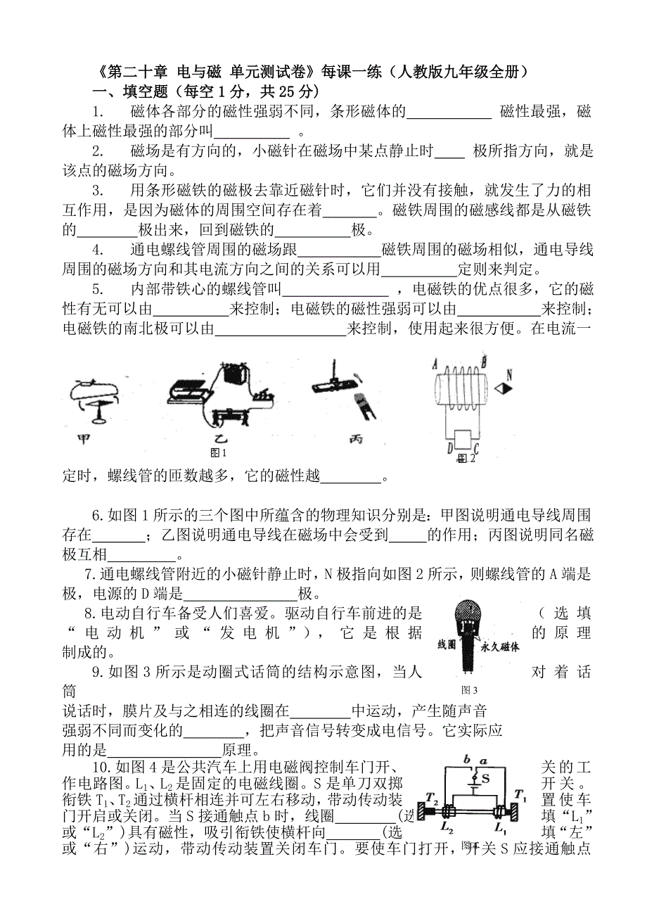 《第二十章 电与磁 单元测试卷》每课一练（人教版九年级全册）.doc_第1页