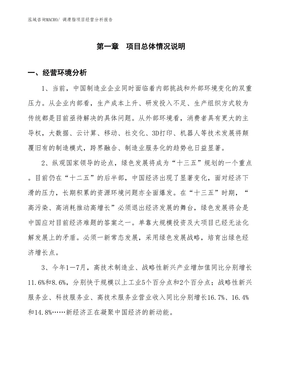 调滑脂项目经营分析报告_第1页