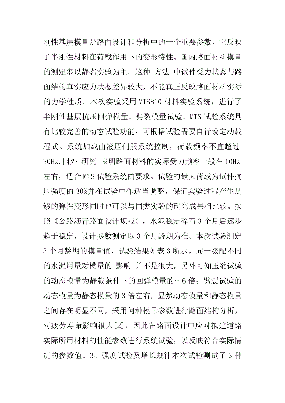 水泥稳定碎石基层材料性能参数的研究.doc_第2页