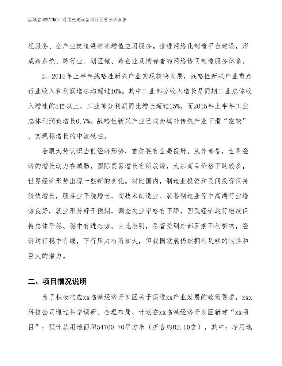 通信光电设备项目经营分析报告_第2页