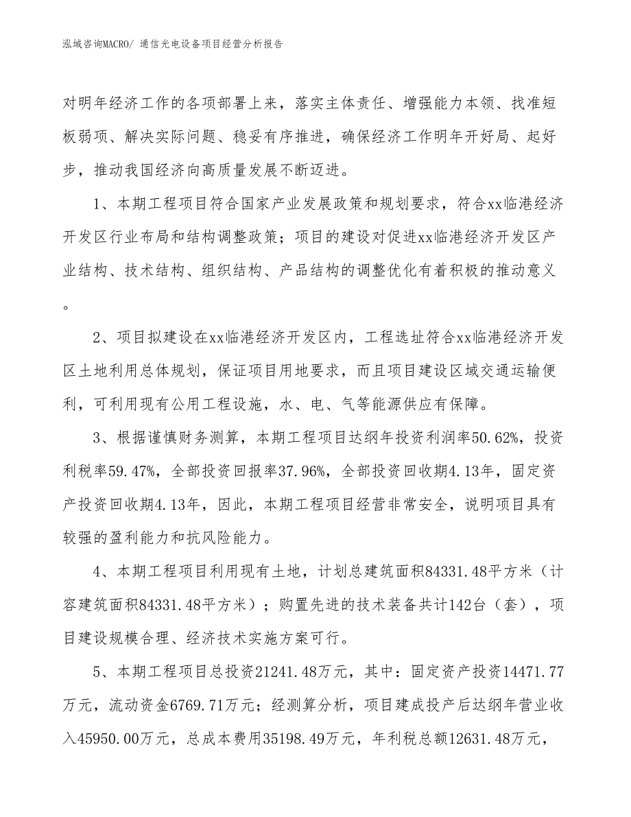 通信光电设备项目经营分析报告_第4页