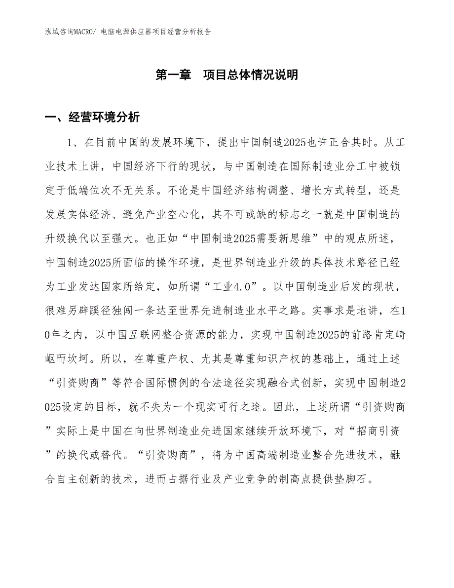 电脑电源供应器项目经营分析报告_第1页