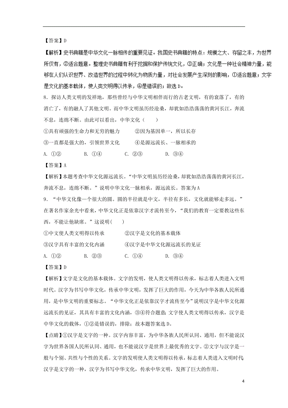 2017-2018学年高中政治专题6.1源远流长的中华文化测提升版含解析新人教版必修_第4页